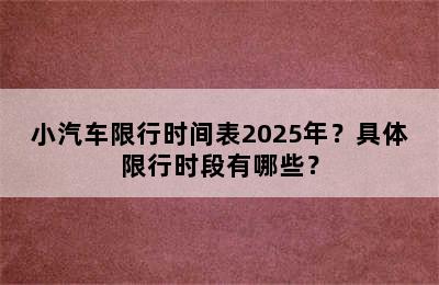 小汽车限行时间表2025年？具体限行时段有哪些？