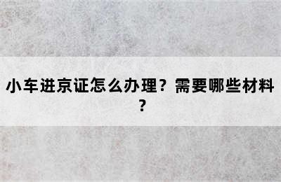 小车进京证怎么办理？需要哪些材料？