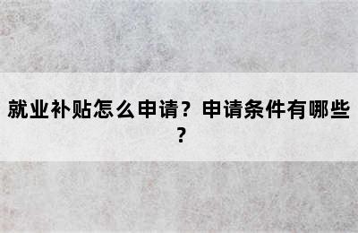 就业补贴怎么申请？申请条件有哪些？
