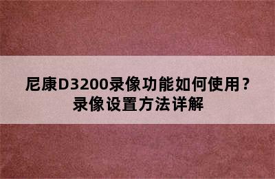 尼康D3200录像功能如何使用？录像设置方法详解