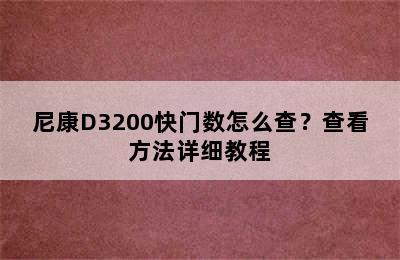 尼康D3200快门数怎么查？查看方法详细教程