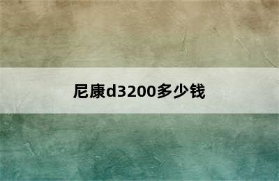 尼康d3200多少钱