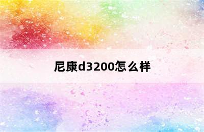 尼康d3200怎么样