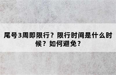尾号3周即限行？限行时间是什么时候？如何避免？