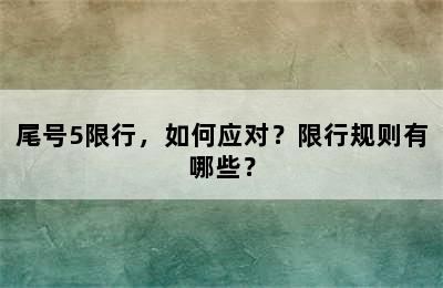 尾号5限行，如何应对？限行规则有哪些？