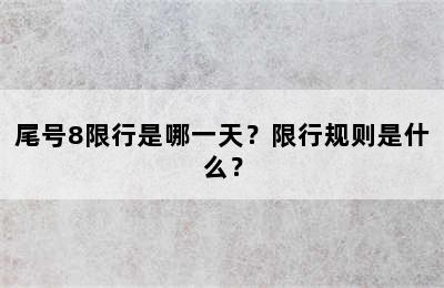 尾号8限行是哪一天？限行规则是什么？