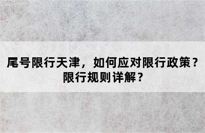尾号限行天津，如何应对限行政策？限行规则详解？