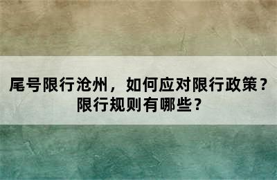 尾号限行沧州，如何应对限行政策？限行规则有哪些？