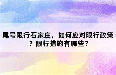 尾号限行石家庄，如何应对限行政策？限行措施有哪些？