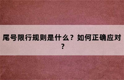 尾号限行规则是什么？如何正确应对？