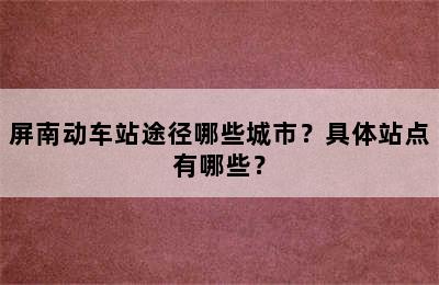 屏南动车站途径哪些城市？具体站点有哪些？
