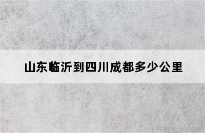 山东临沂到四川成都多少公里