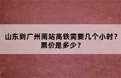 山东到广州南站高铁需要几个小时？票价是多少？