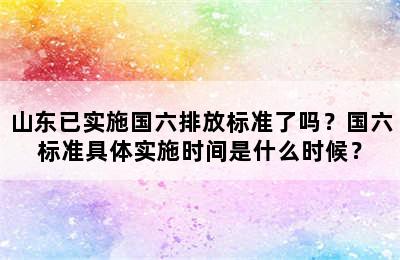 山东已实施国六排放标准了吗？国六标准具体实施时间是什么时候？
