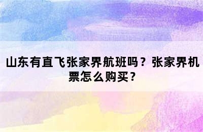 山东有直飞张家界航班吗？张家界机票怎么购买？