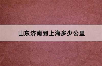 山东济南到上海多少公里