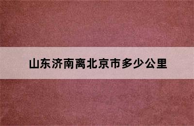 山东济南离北京市多少公里