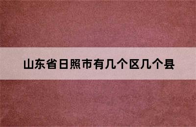 山东省日照市有几个区几个县