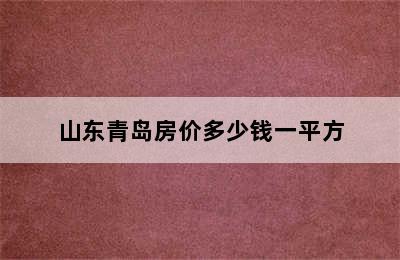 山东青岛房价多少钱一平方