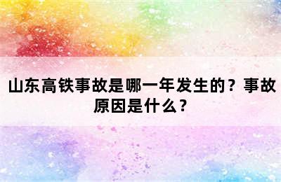 山东高铁事故是哪一年发生的？事故原因是什么？