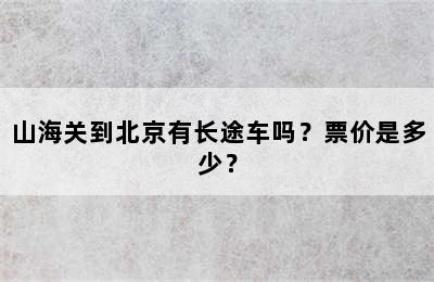 山海关到北京有长途车吗？票价是多少？