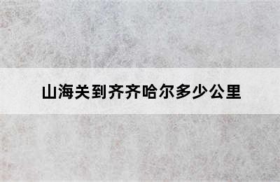 山海关到齐齐哈尔多少公里