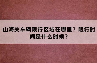 山海关车辆限行区域在哪里？限行时间是什么时候？