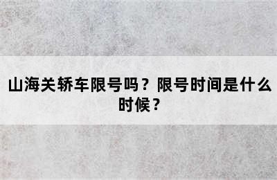 山海关轿车限号吗？限号时间是什么时候？