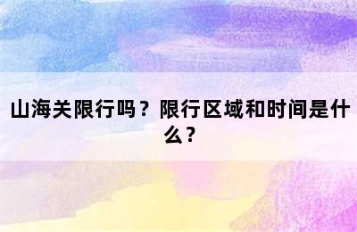 山海关限行吗？限行区域和时间是什么？