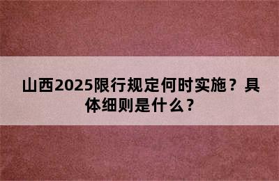 山西2025限行规定何时实施？具体细则是什么？