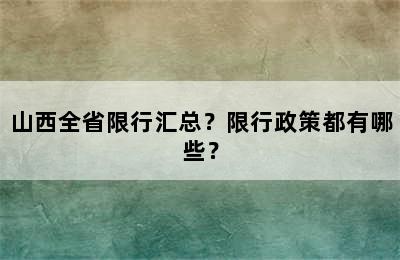 山西全省限行汇总？限行政策都有哪些？