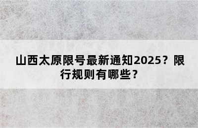 山西太原限号最新通知2025？限行规则有哪些？