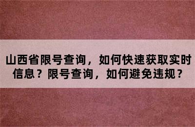 山西省限号查询，如何快速获取实时信息？限号查询，如何避免违规？