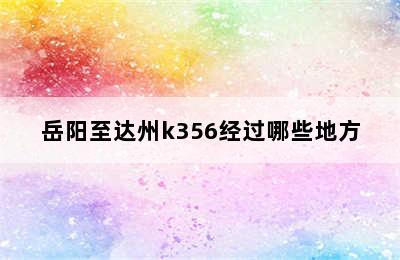 岳阳至达州k356经过哪些地方