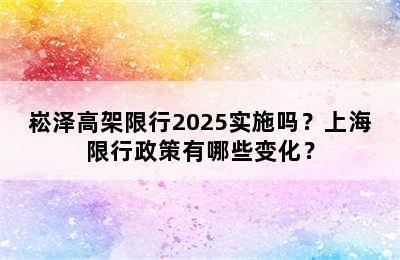 崧泽高架限行2025实施吗？上海限行政策有哪些变化？