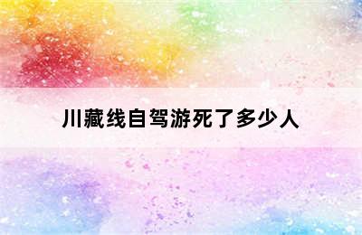 川藏线自驾游死了多少人