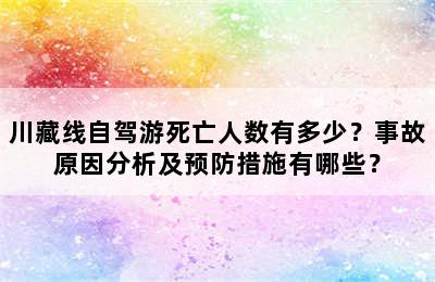 川藏线自驾游死亡人数有多少？事故原因分析及预防措施有哪些？