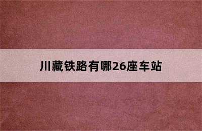 川藏铁路有哪26座车站