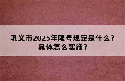 巩义市2025年限号规定是什么？具体怎么实施？