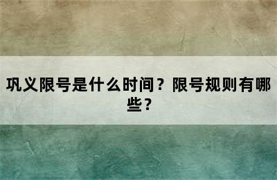 巩义限号是什么时间？限号规则有哪些？