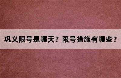 巩义限号是哪天？限号措施有哪些？