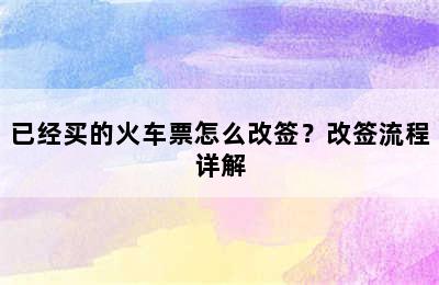 已经买的火车票怎么改签？改签流程详解