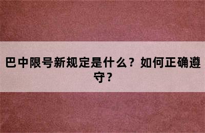 巴中限号新规定是什么？如何正确遵守？