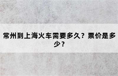 常州到上海火车需要多久？票价是多少？