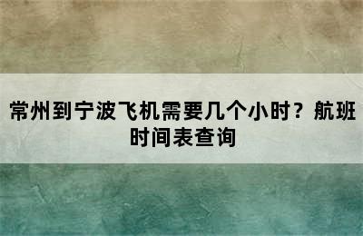 常州到宁波飞机需要几个小时？航班时间表查询