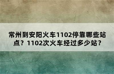 常州到安阳火车1102停靠哪些站点？1102次火车经过多少站？