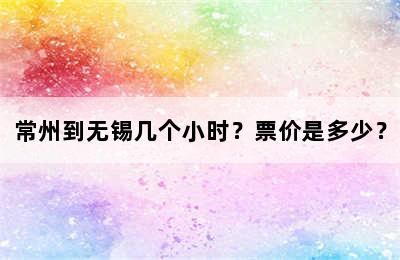 常州到无锡几个小时？票价是多少？