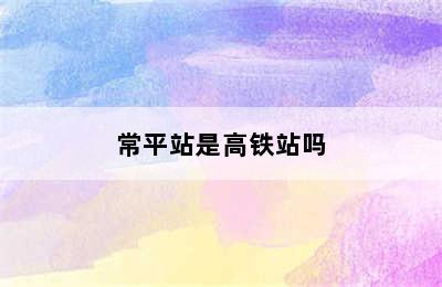 常平站是高铁站吗