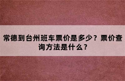 常德到台州班车票价是多少？票价查询方法是什么？
