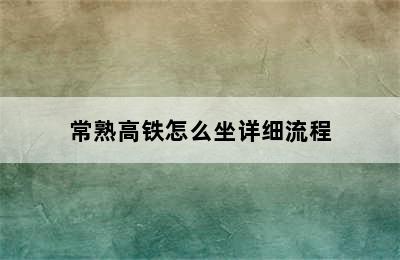 常熟高铁怎么坐详细流程